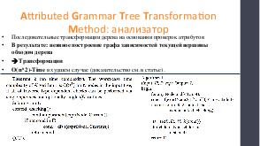 Восстановление дерева процессов Linux трансформациями дерева, управляемыми атрибутной грамматикой (Николай Ефанов, SECR-2018).pdf