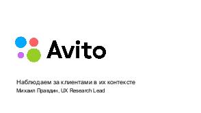 Наблюдаем за клиентами в их контексте, опыт Avito (Михаил Правдин, ProfsoUX-2018).pdf