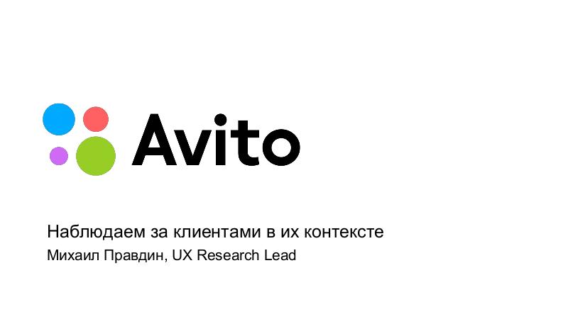 Файл:Наблюдаем за клиентами в их контексте, опыт Avito (Михаил Правдин, ProfsoUX-2018).pdf