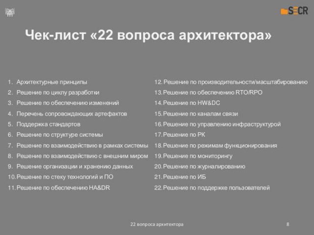 22 вопроса архитектора (Евгений Асламов, SECR-2019)!.jpg