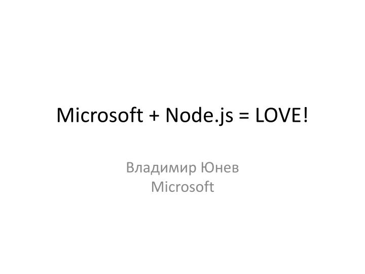 Файл:Microsoft + Node.js = LOVE! (Владимир Юнев, ADD-2012).pdf