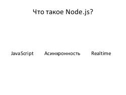 Microsoft + Node.js = LOVE! (Владимир Юнев, ADD-2012).pdf
