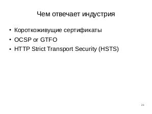 Безопасность в браузерах — альтернативы SSL (Алексей Хлебников, LVEE-2017).pdf