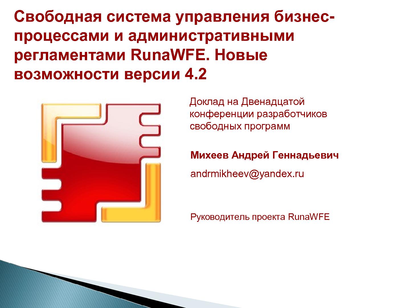 Файл:Свободная система управления бизнес-процессами и административными регламентами RunaWFE. Новые возможности версии 4.2.pdf