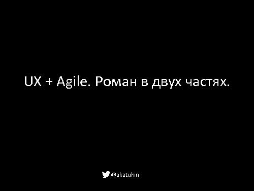 UX + Agile (Андрей Катухин, WUD-2012).pdf
