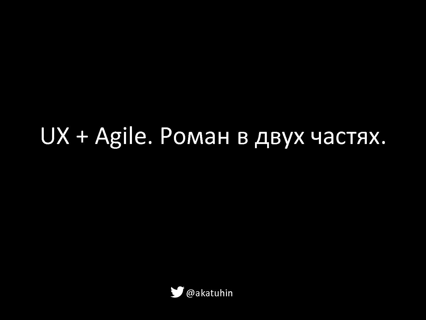 Файл:UX + Agile (Андрей Катухин, WUD-2012).pdf