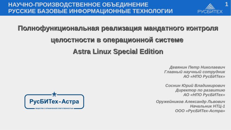 Файл:Полнофункциональная реализация мандатного контроля целостности в ОССН Astra Linux Special Edition (Александр Оружейников, OSDAY-2018).pdf