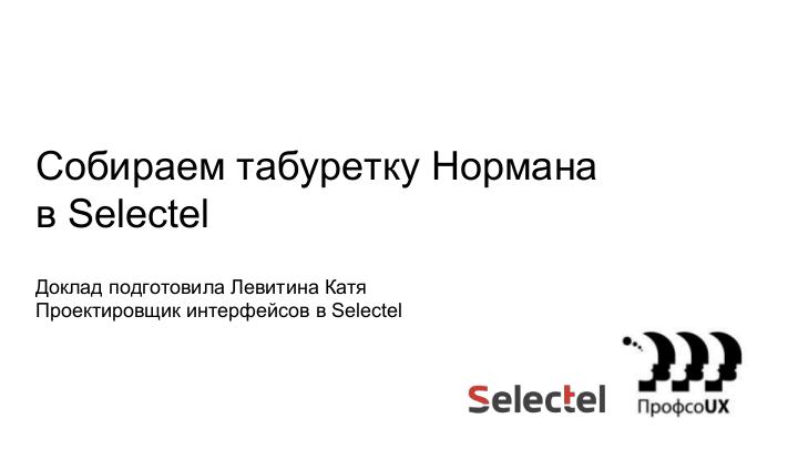 Файл:Собираем табуретку Нормана в Selectel (Катя Левитина, ProfsoUX-2020).pdf