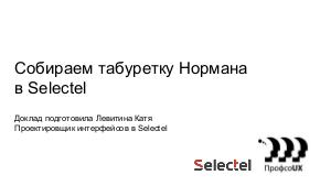 Собираем табуретку Нормана в Selectel (Катя Левитина, ProfsoUX-2020).pdf