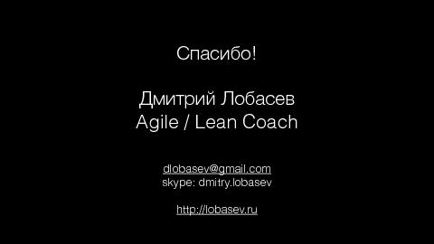 Три ключевых навыка успешной Agile-команды (Дмитрий Лобасев, AgileDays-2015).pdf