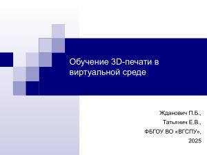 Обучение 3D-печати в виртуальной среде (OSEDUCONF-2025).pdf
