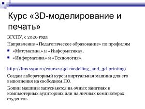 Обучение 3D-печати в виртуальной среде (OSEDUCONF-2025).pdf