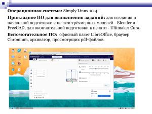 Обучение 3D-печати в виртуальной среде (OSEDUCONF-2025).pdf
