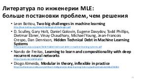 Практики жизненного цикла систем машинного обучения (Анатолий Левенчук, SECR-2016).pdf