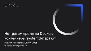 Не тратим время на Docker — контейнеры systemd-nspawn (Михаил Новосёлов, OSDAY-2025).pdf