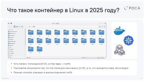 Не тратим время на Docker — контейнеры systemd-nspawn (Михаил Новосёлов, OSDAY-2025).pdf