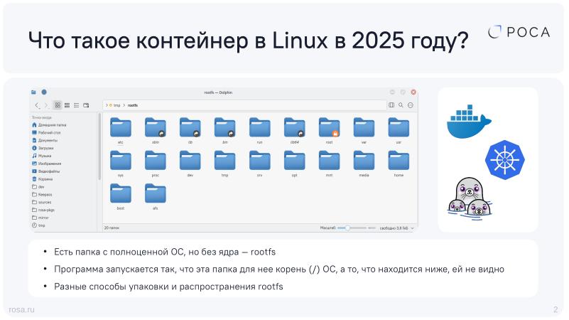 Файл:Не тратим время на Docker — контейнеры systemd-nspawn (Михаил Новосёлов, OSDAY-2025).pdf