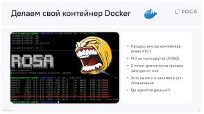 Не тратим время на Docker — контейнеры systemd-nspawn (Михаил Новосёлов, OSDAY-2025).pdf