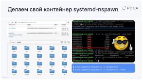 Не тратим время на Docker — контейнеры systemd-nspawn (Михаил Новосёлов, OSDAY-2025).pdf