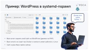 Не тратим время на Docker — контейнеры systemd-nspawn (Михаил Новосёлов, OSDAY-2025).pdf