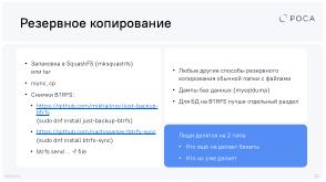 Не тратим время на Docker — контейнеры systemd-nspawn (Михаил Новосёлов, OSDAY-2025).pdf