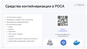 Не тратим время на Docker — контейнеры systemd-nspawn (Михаил Новосёлов, OSDAY-2025).pdf