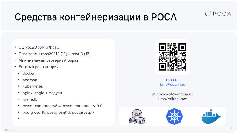 Файл:Не тратим время на Docker — контейнеры systemd-nspawn (Михаил Новосёлов, OSDAY-2025).pdf