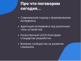 Libadwaita — инструмент для создания современного UI (Семен Фомченков, OSSDEVCONF-2024).pdf
