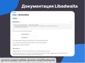 Libadwaita — инструмент для создания современного UI (Семен Фомченков, OSSDEVCONF-2024).pdf