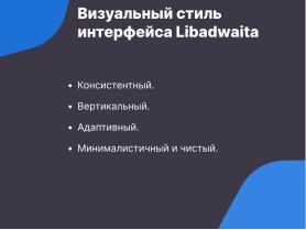 Libadwaita — инструмент для создания современного UI (Семен Фомченков, OSSDEVCONF-2024).pdf