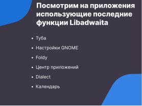 Libadwaita — инструмент для создания современного UI (Семен Фомченков, OSSDEVCONF-2024).pdf
