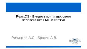 ReactOS — Виндоуз почти здорового человека без ГМО и слежки (Александр Речицкий, OSEDUCONF-2024).pdf