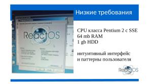 ReactOS — Виндоуз почти здорового человека без ГМО и слежки (Александр Речицкий, OSEDUCONF-2024).pdf