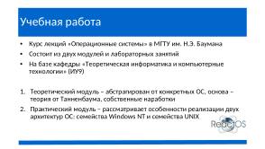 ReactOS — Виндоуз почти здорового человека без ГМО и слежки (Александр Речицкий, OSEDUCONF-2024).pdf