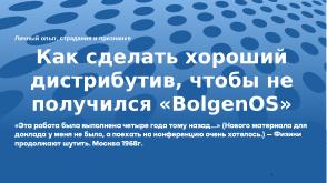 Как сделать хороший дистрибутив, чтобы не получился «BolgenOS» (Аркадий Шейн, OSSDEVCONF-2024).pdf