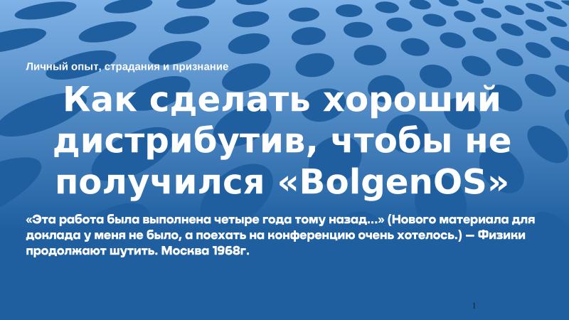 Файл:Как сделать хороший дистрибутив, чтобы не получился «BolgenOS» (Аркадий Шейн, OSSDEVCONF-2024).pdf