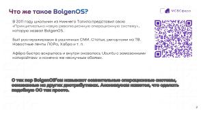 Как сделать хороший дистрибутив, чтобы не получился «BolgenOS» (Аркадий Шейн, OSSDEVCONF-2024).pdf