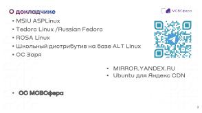 Как сделать хороший дистрибутив, чтобы не получился «BolgenOS» (Аркадий Шейн, OSSDEVCONF-2024).pdf