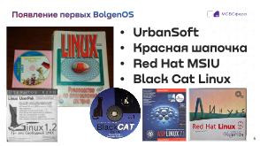 Как сделать хороший дистрибутив, чтобы не получился «BolgenOS» (Аркадий Шейн, OSSDEVCONF-2024).pdf