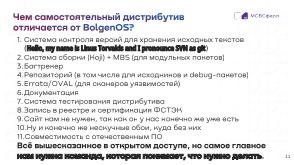Как сделать хороший дистрибутив, чтобы не получился «BolgenOS» (Аркадий Шейн, OSSDEVCONF-2024).pdf