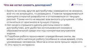 Как сделать хороший дистрибутив, чтобы не получился «BolgenOS» (Аркадий Шейн, OSSDEVCONF-2024).pdf