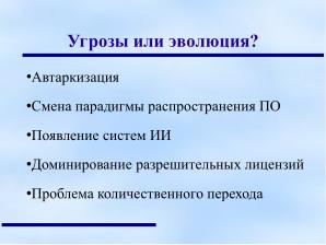 Свободные лицензии — бремя прошлого или инструмент будущего (Анатолий Якушин, OSEDUCONF-2024).pdf