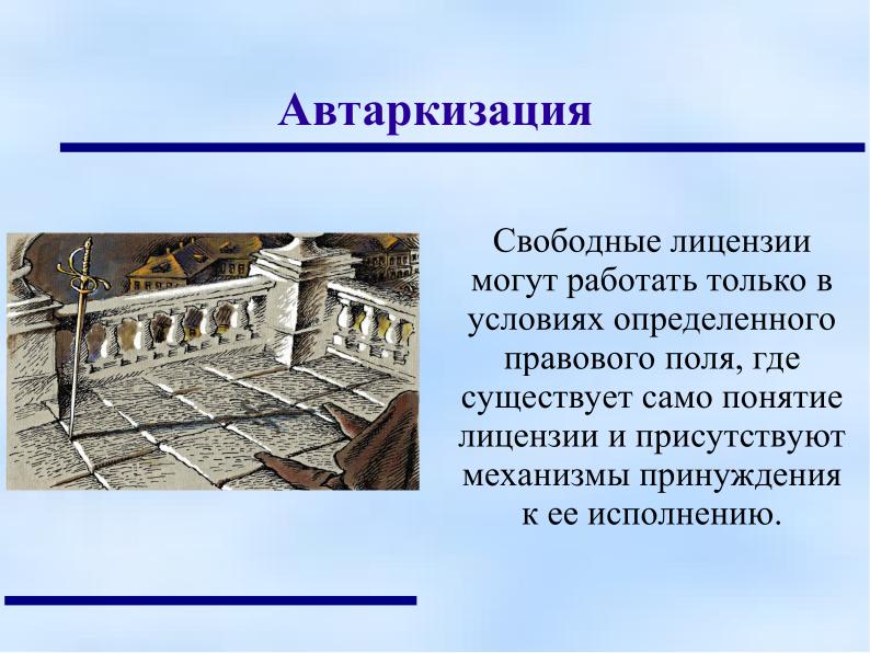 Файл:Свободные лицензии — бремя прошлого или инструмент будущего (Анатолий Якушин, OSEDUCONF-2024).pdf