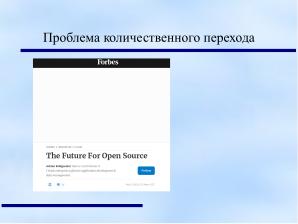 Свободные лицензии — бремя прошлого или инструмент будущего (Анатолий Якушин, OSEDUCONF-2024).pdf