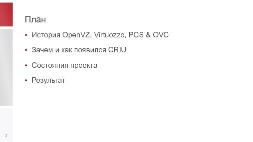CRIU — как маленький open-source проект меняет жизнь большой компании (Павел Емельянов, LVEE-2015).pdf