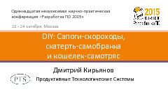 DIY — сапоги-скороходы, скатерть-самобранка и кошелек-самотряс (Дмитрий Кирьянов, SECR-2015).pdf