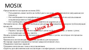 Linux как решение проблемы устаревания компьютеров в учебном заведении (Владимир Суховерхий, OSEDUCONF-2019).pdf