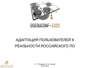 Адаптация пользователей к реальности российского ПО (Иван Хахаев, OSEDUCONF-2025).pdf