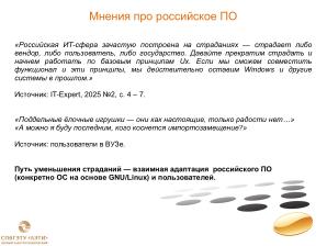 Адаптация пользователей к реальности российского ПО (Иван Хахаев, OSEDUCONF-2025).pdf