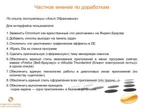 Адаптация пользователей к реальности российского ПО (Иван Хахаев, OSEDUCONF-2025).pdf